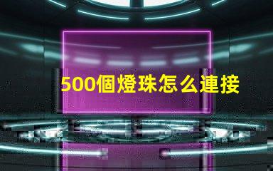 500個燈珠怎么連接電線 LED燈珠怎么連接的